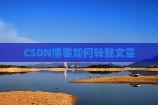 CSDN博客如何转载文章